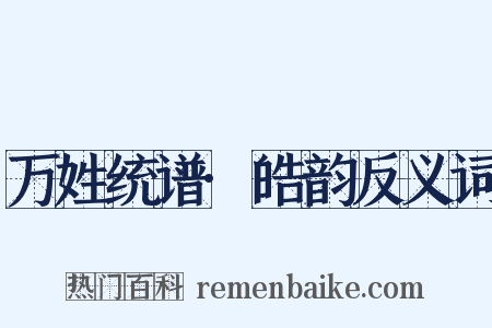 万姓统谱·皓韵反义词是什么意思的图片